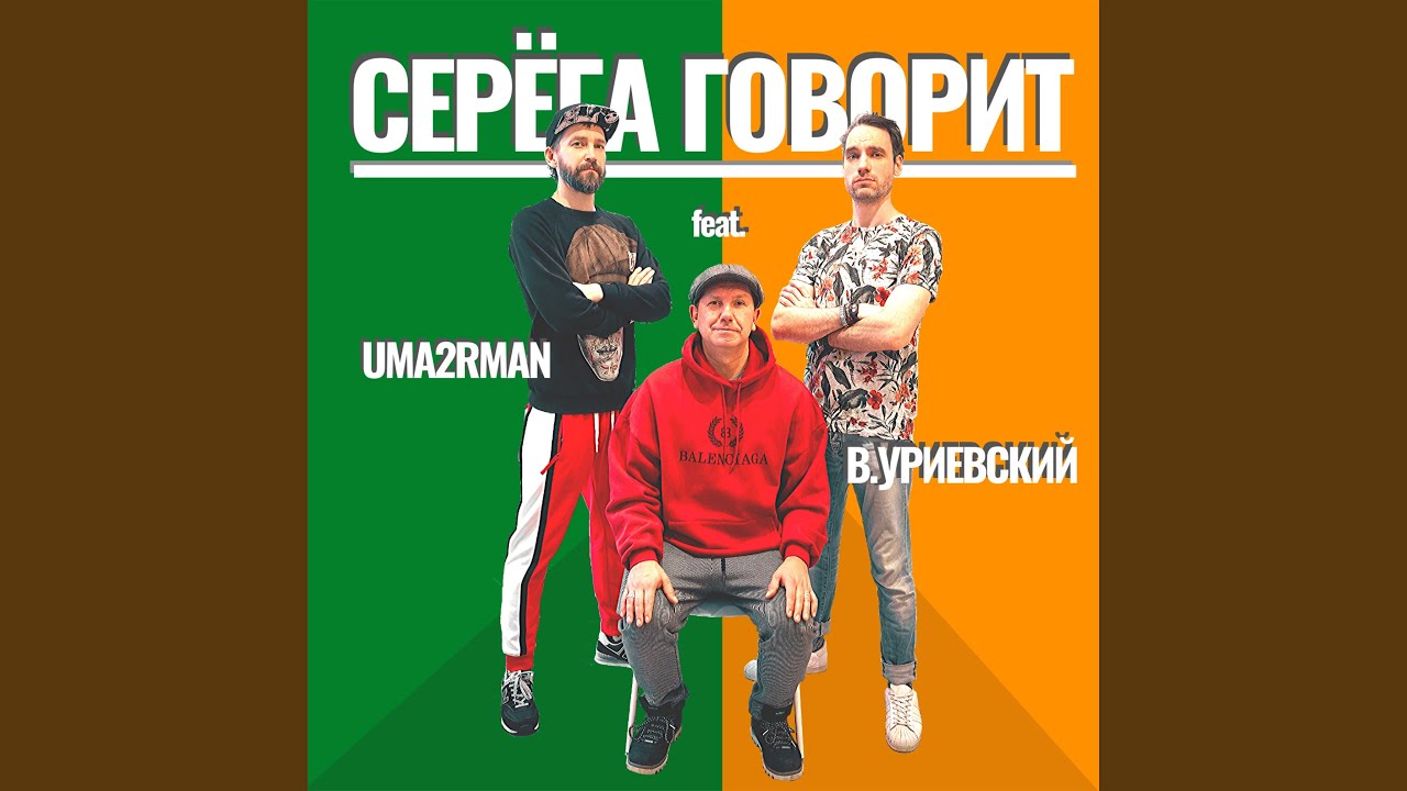 Серёга говорит