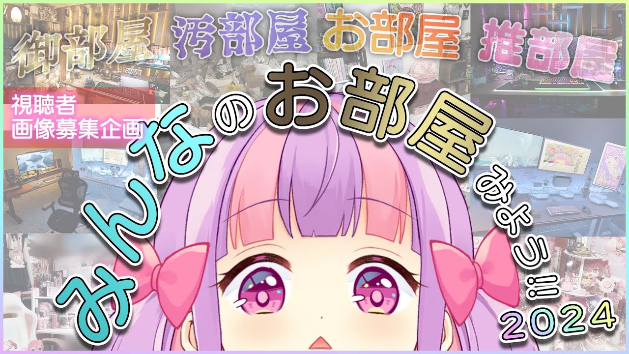 みんなでみんなのお部屋みよう２０２４！☆＊。【画像募集企画】