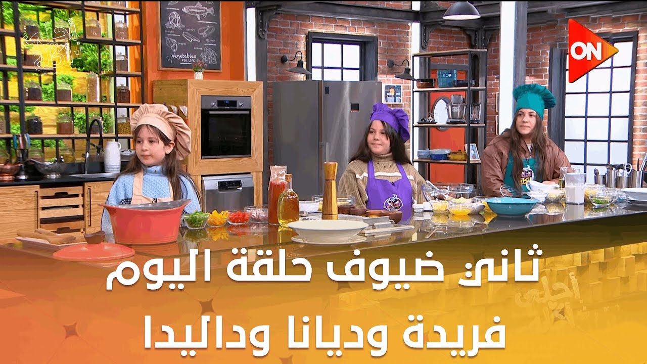 أحلى أكلة - تعرف على ثاني ضيوف حلقة اليوم..فريدة وديانا وداليدا .. مع الشيف علاء الشربيني