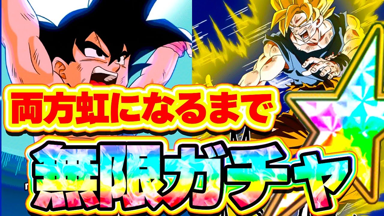 3000連を軽く超えていく！元気玉どっちも虹になるまで無限ガチャ【ドッカンバトル】