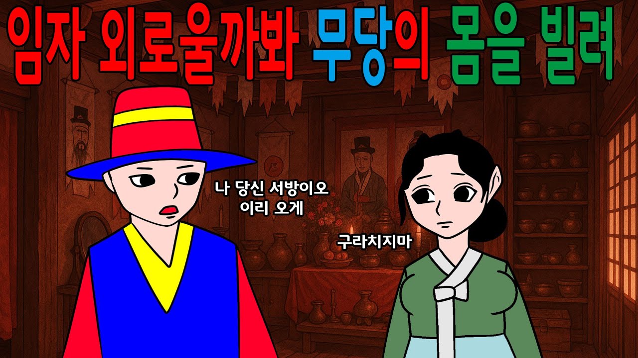 무당과 과부    매운아재개그//웃긴/재밌는//해학/풍자