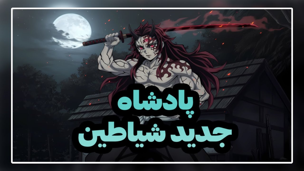 اگر یوریچی شیطان می‌شد چه فاجعه‌ای رخ می‌داد؟ | پادشاه جدید شیاطین