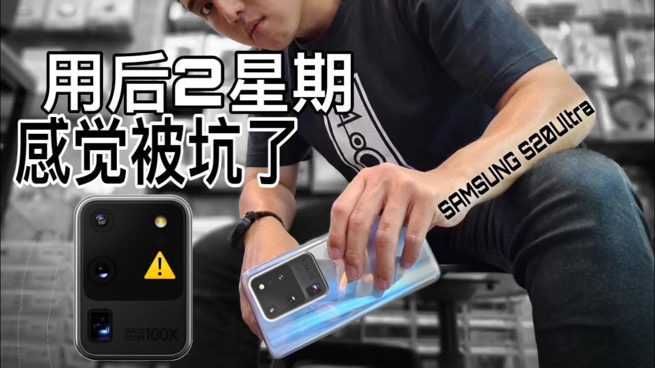 各种原因我想直接卖了！Samsung S20 Ultra