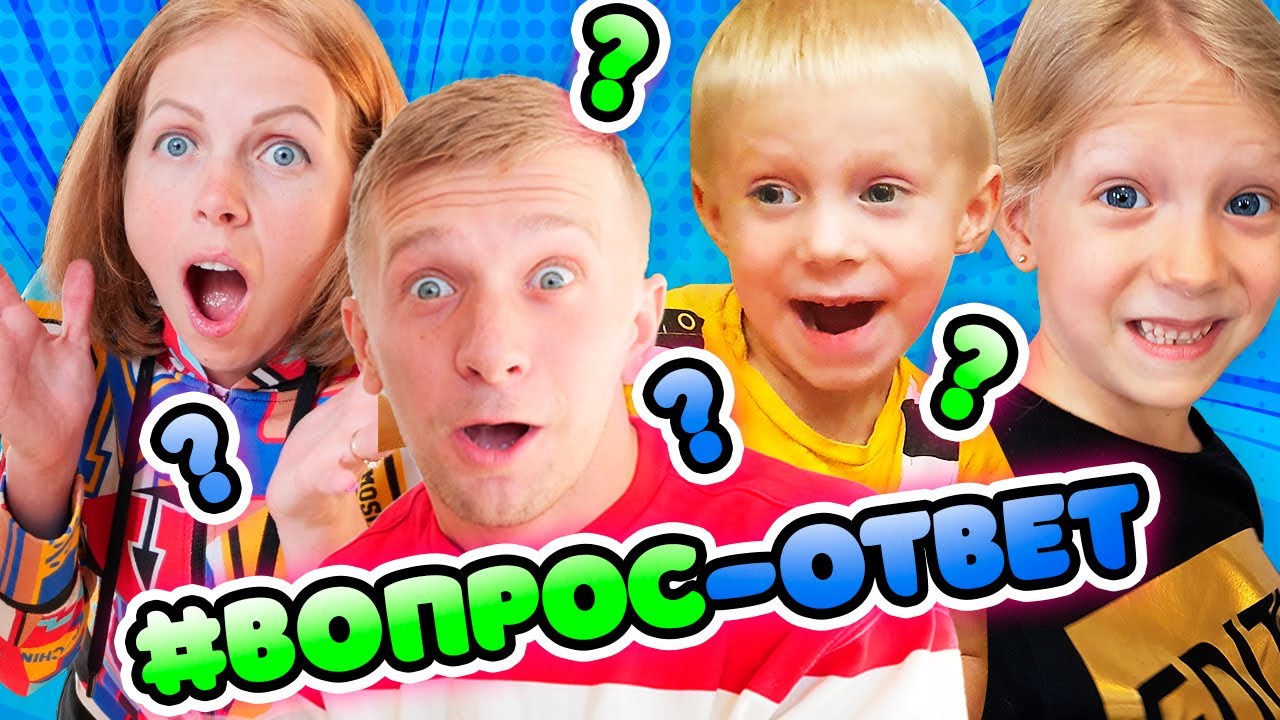 ВСЯ ПРАВДА О СЕМЬЕ ФЕМЕЛИБОКС! ВОПРОС ОТВЕТ! Отвечаем на ВАШИ ВОПРОСЫ!