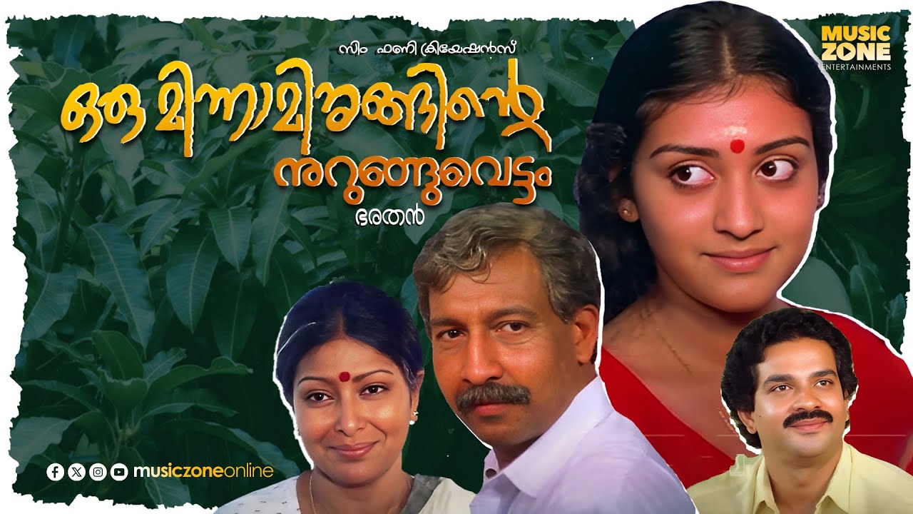Oru Minnaminunginte Nurunguvettam | Super Hit Malayalam Full Movie | Nedumudi Venu | Sharada | Devan