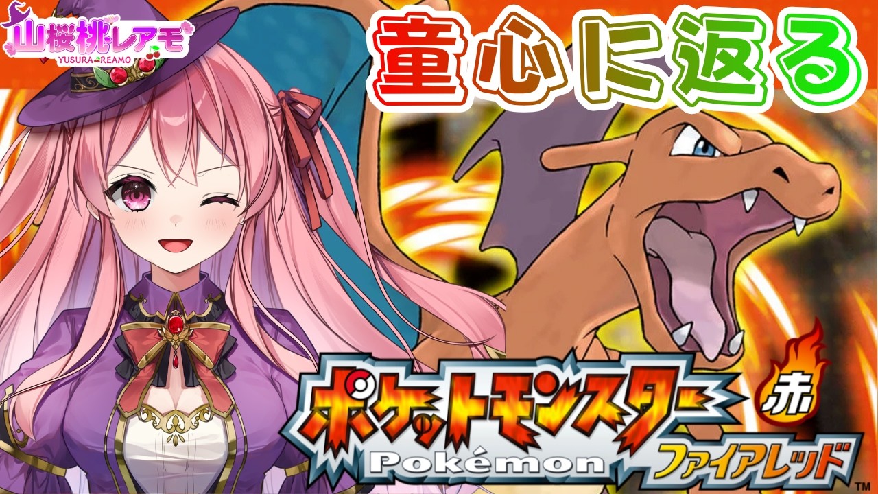 【ポケットモンスター ファイアレッド】あの頃に戻ってカントー地方冒険の旅へ＃01.5【ゲーム実況/山桜桃レアモ】#ポケモン