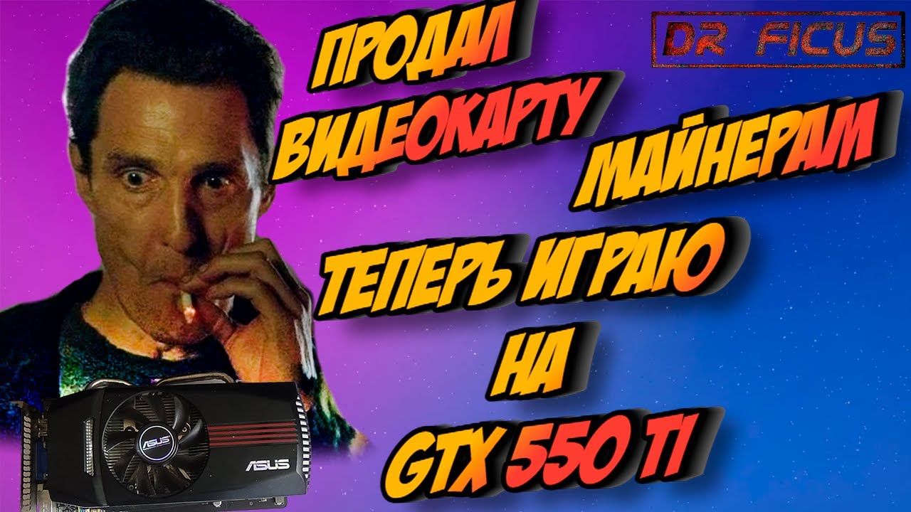Продал видеокарту. Тесты GTX 550ti в новых играх.