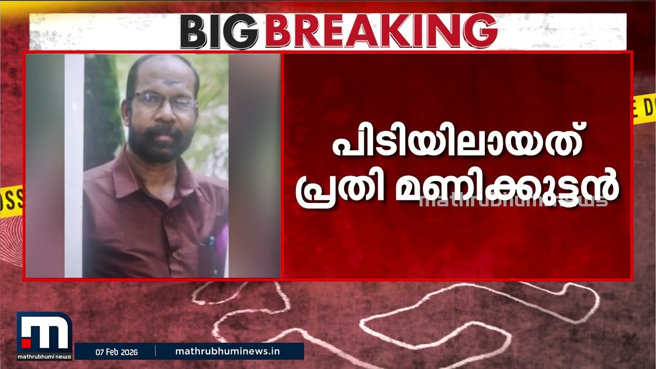 പാര്‍ക്കിംഗിനെച്ചൊല്ലി തര്‍ക്കം; കിളിമാനൂരില്‍ യുവതിയുടെ കൈവെട്ടിയ പ്രതി മണിക്കുട്ടന്‍ പിടിയില്‍