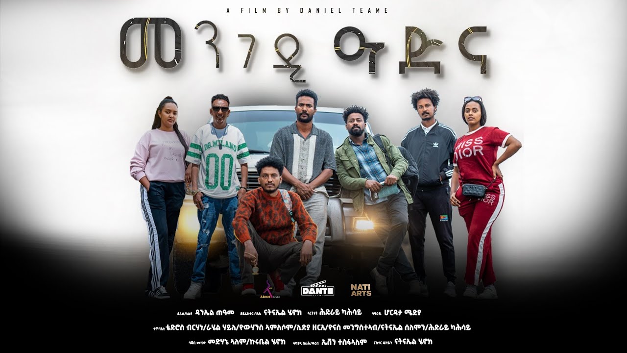 'መንገዲ ዓድና' ሓዳስ ተኸታታሊት ፊልም