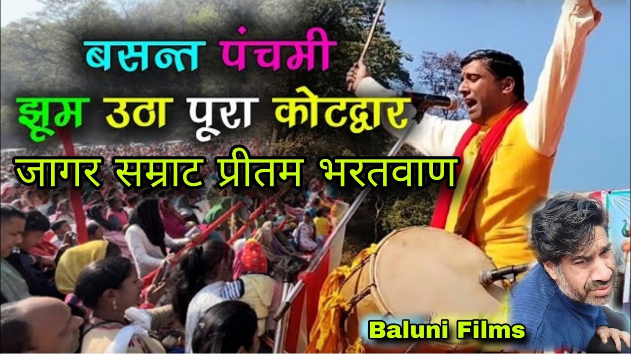 Kanuvashram मेला 2024 | गढ़वाली जागर सम्राट प्रीतम भरतवाण | सारे देवता जाग गए | Baluni Films kotdwar