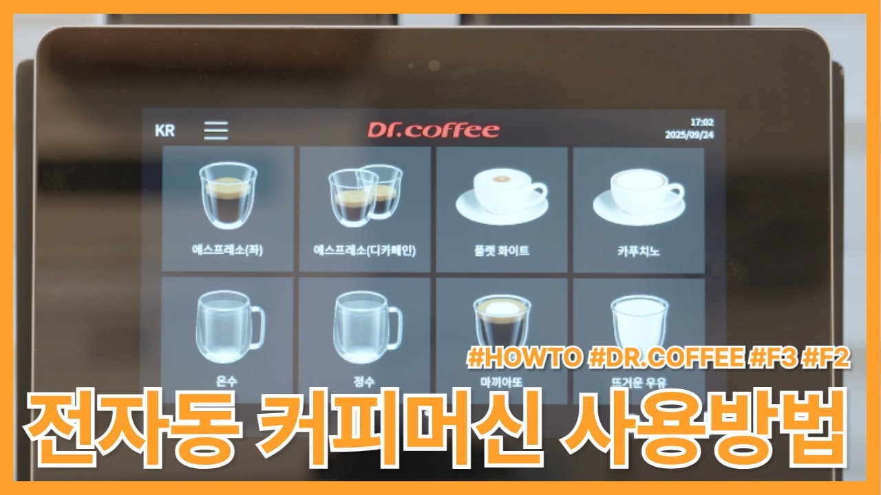 닥터커피 F3 설정부터 청소까지 한번에!