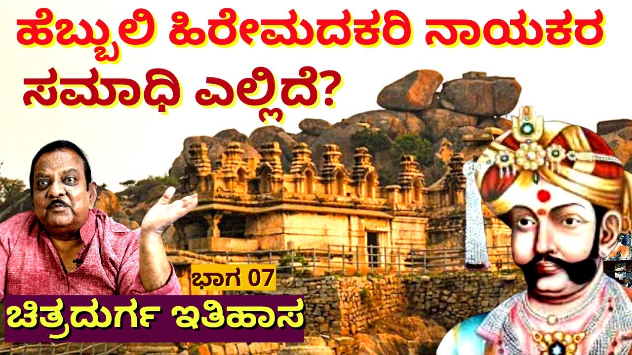 'ಹೆಬ್ಬುಲಿ ಹಿರೇಮದಕರಿ ನಾಯಕ ಸತ್ತಿದ್ದು ಹೇಗೆ? ಏನೇನ್ ನಡೀತು?-Ep07-CHITRADURGA HISTORY-BL Venu-Kalamadhyama
