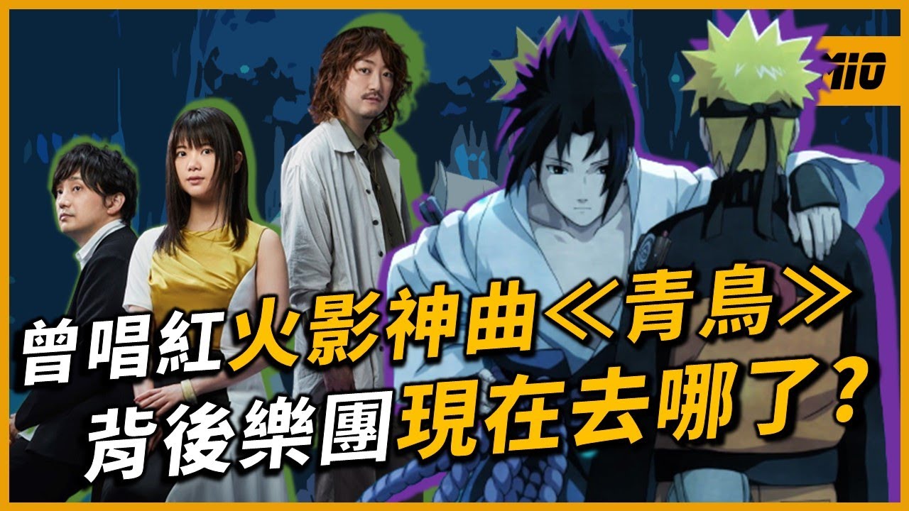 唱紅≪死神≫、≪火影忍者≫主題曲的他們，面臨解散危機？因為「這個樂團」才擁有女主唱？｜生物股長（いきものがかり）｜OMIO_BEN