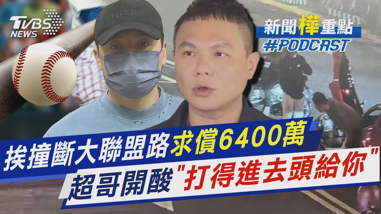 男大生挨撞稱斷大聯盟之路求償6400萬 網紅超哥爆氣開嗆「打得進去我頭剁給你」｜新聞