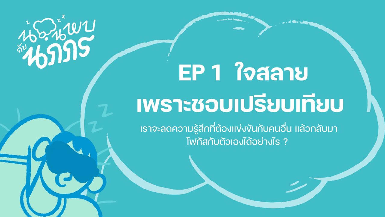 นอนพบกับนภภร EP 001 I เมื่อการเปรียบเทียบทำเรา 
