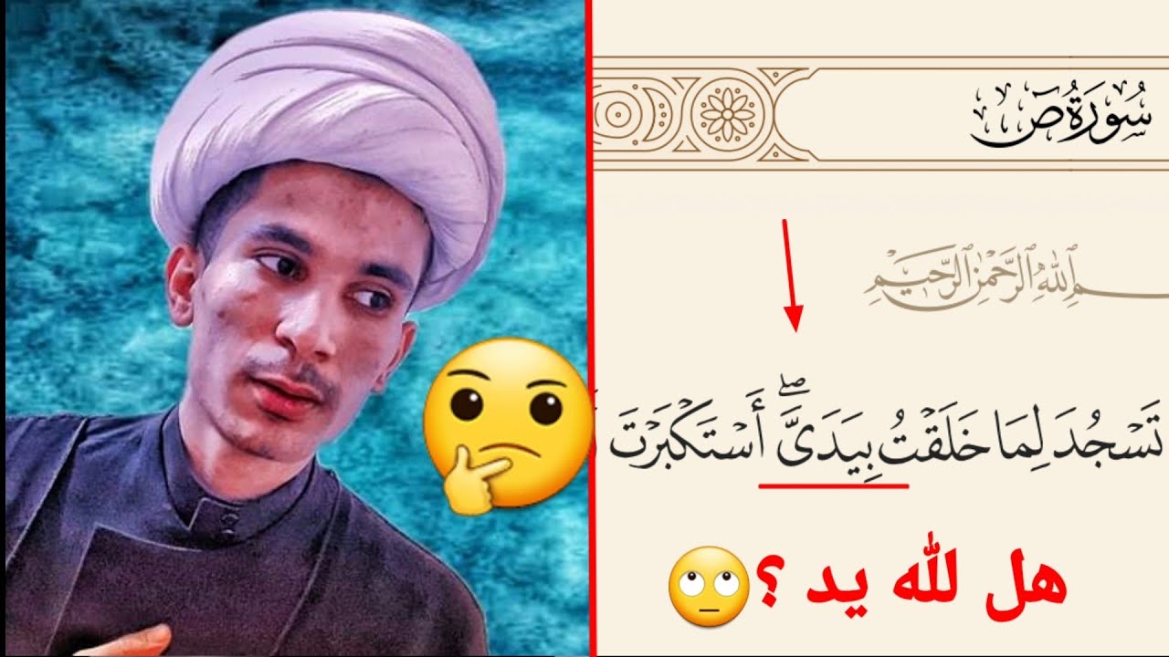 مامنعك ان تسجد لما خلقت بيدي .. هل لله يد ؟ | مجتبى الزرگوشي