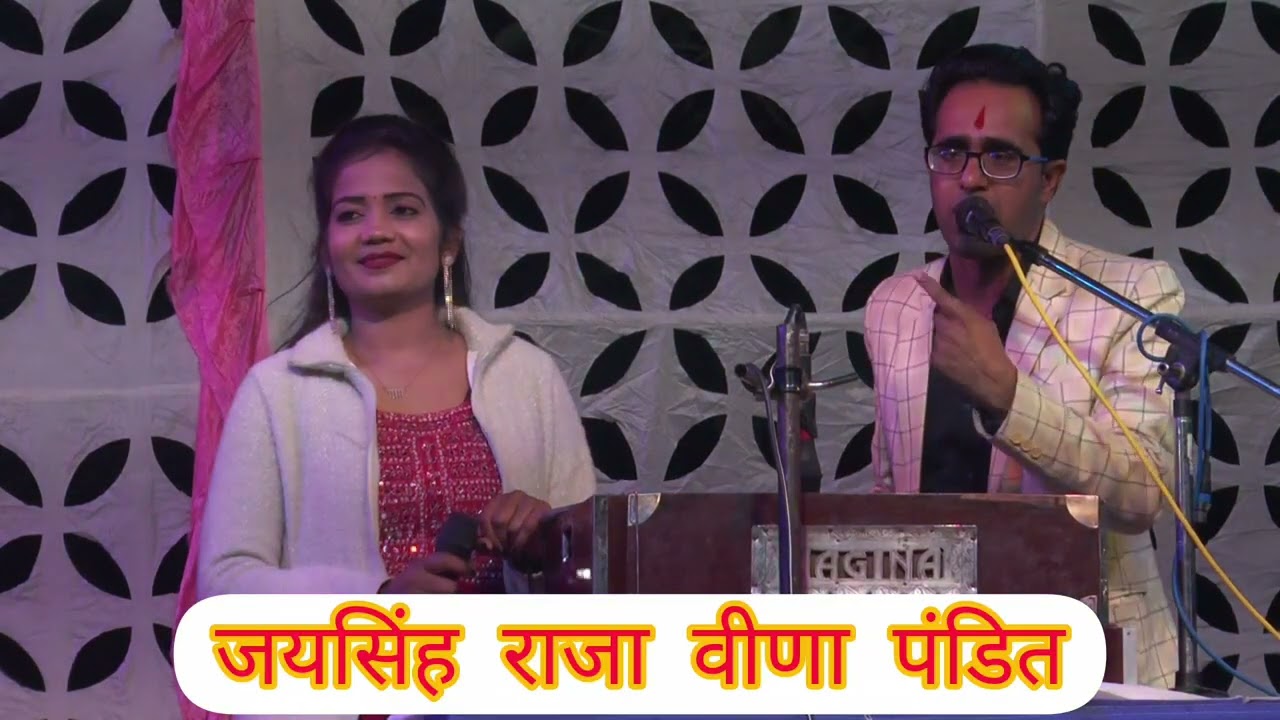 लोकगीत खतरनाक जयसिंह राजा वीणा पंडित