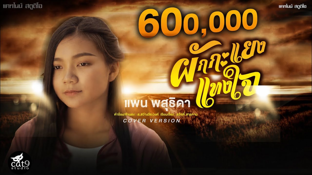 ผักกะแยงแทงใจ - แพน พสุธิดา Cover Version l จินตหรา พูนลาภ【OFFICIAL MV】