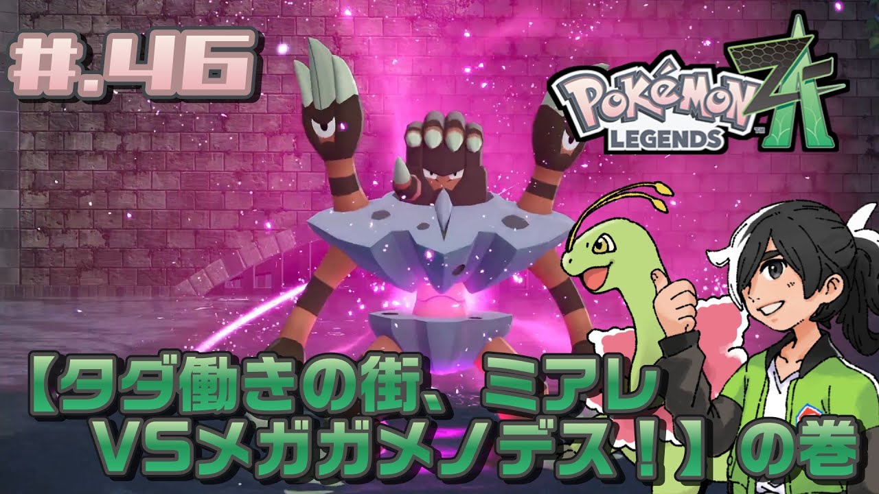 #.46【実況】米とポケモン Z-A