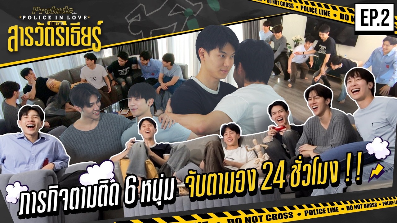 ภารกิจตามติด 6 หนุ่ม จับตามอง 24 ชั่วโมง! | Prelude of the Police in Love ก่อนจะพบสารวัตรเธียร์ EP.2