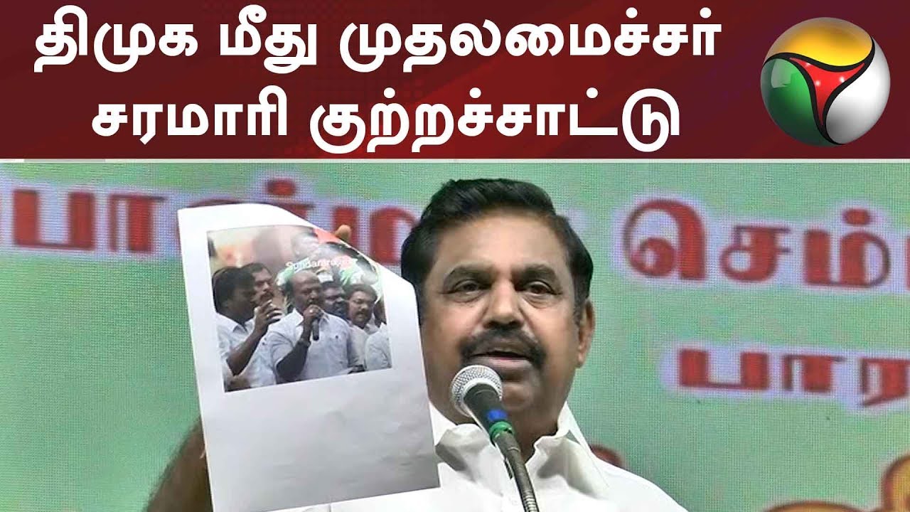 திமுக மீது முதலமைச்சர் சரமாரி குற்றச்சாட்டு | #DMK #AIADMK #EPS #MKStalin