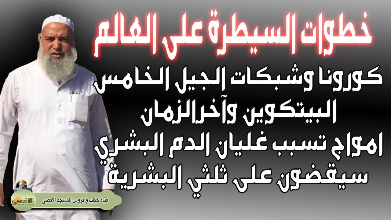 خطوات الشيطان | الشيخ خالد المغربي يسرد خطط وادوات سيطرة اسرائيل على العالم كه ستصعق مما تسمع