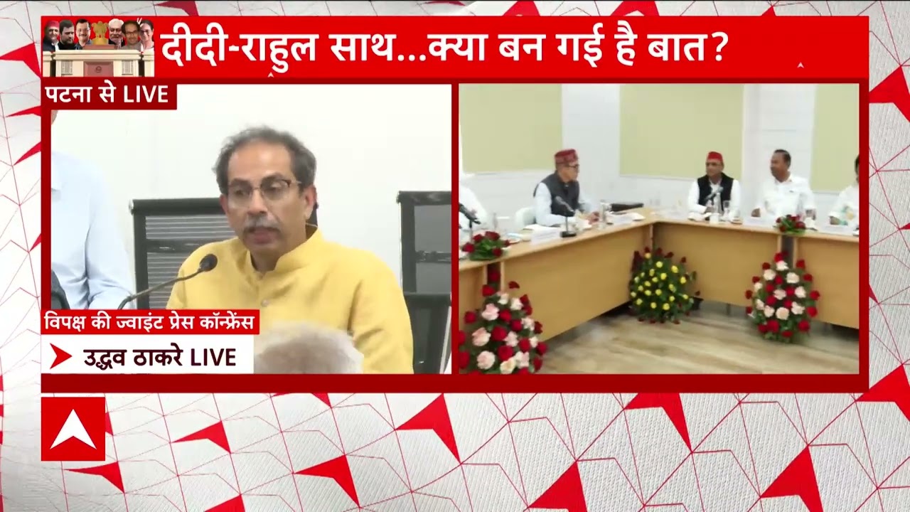 Opposition Meeting:साझा प्रेस कॉन्फ्रेंस में उद्धव ठाकरे ने कहा, 'हमारे विचारधारा अलग हैं लेकिन ...'