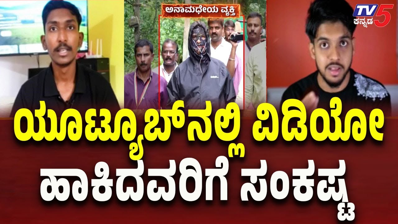 Netravati Buried Body Case Update | YouTube Uploaders Face Trouble | Tv5 Kannada