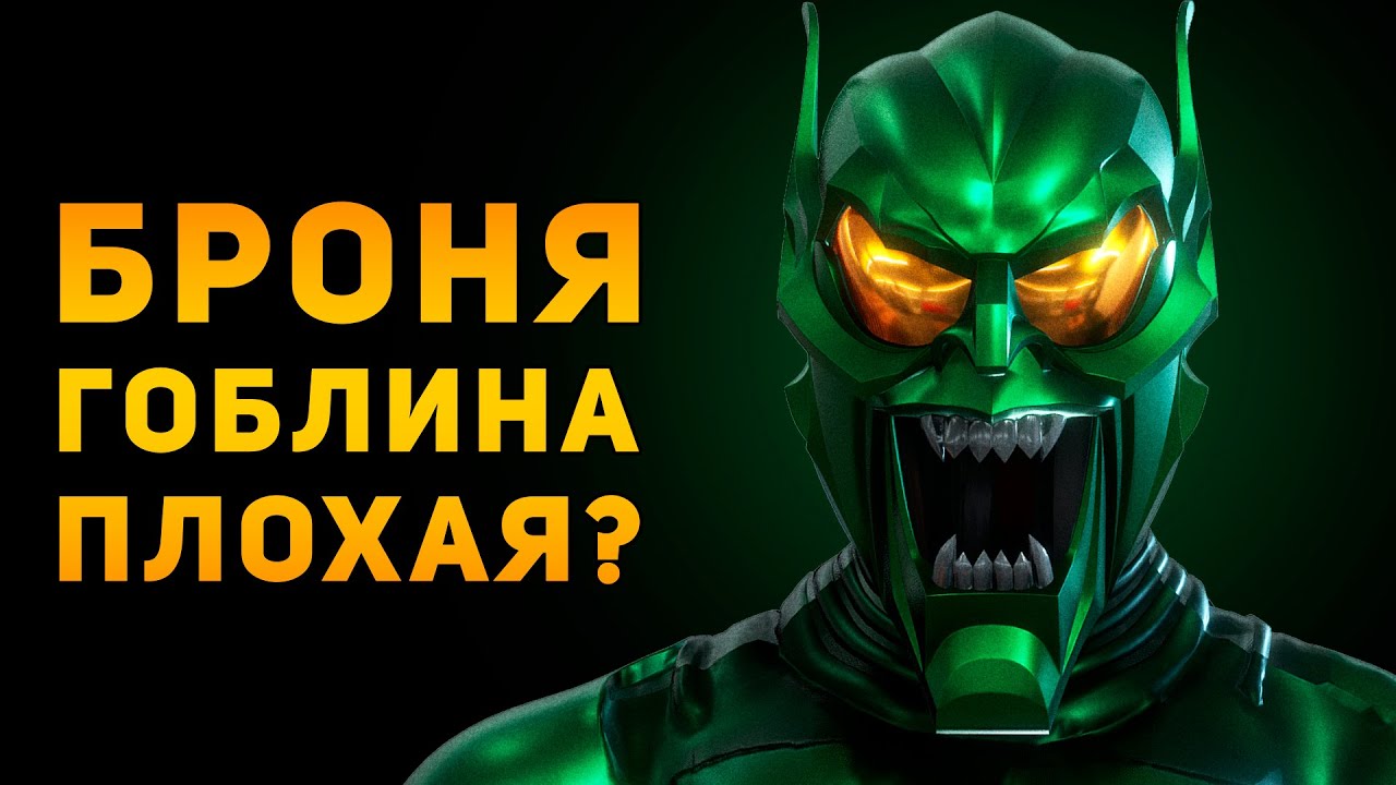 СНАРЯЖЕНИЕ ЗЕЛЁНОГО ГОБЛИНА ПЛОХОЕ? | Человек Паук | Ammunition Time