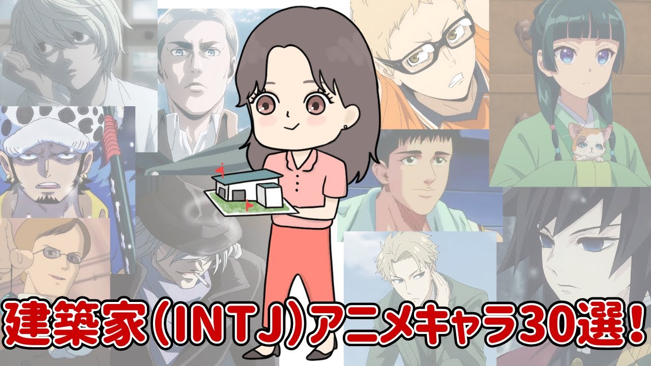【MBTI】INTJ（建築家）アニメキャラ30選｜静かに燃える天才たち。冷静の裏に情熱がある