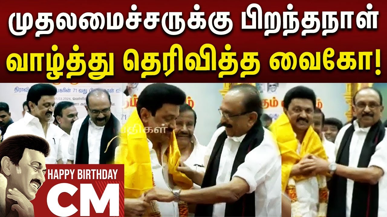 CM MK Stalin Birthday | பிறந்தநாள் வாழ்த்து தெரிவிக்க வந்த வைகோ - புன்னகையுடன் வரவேற்ற CM