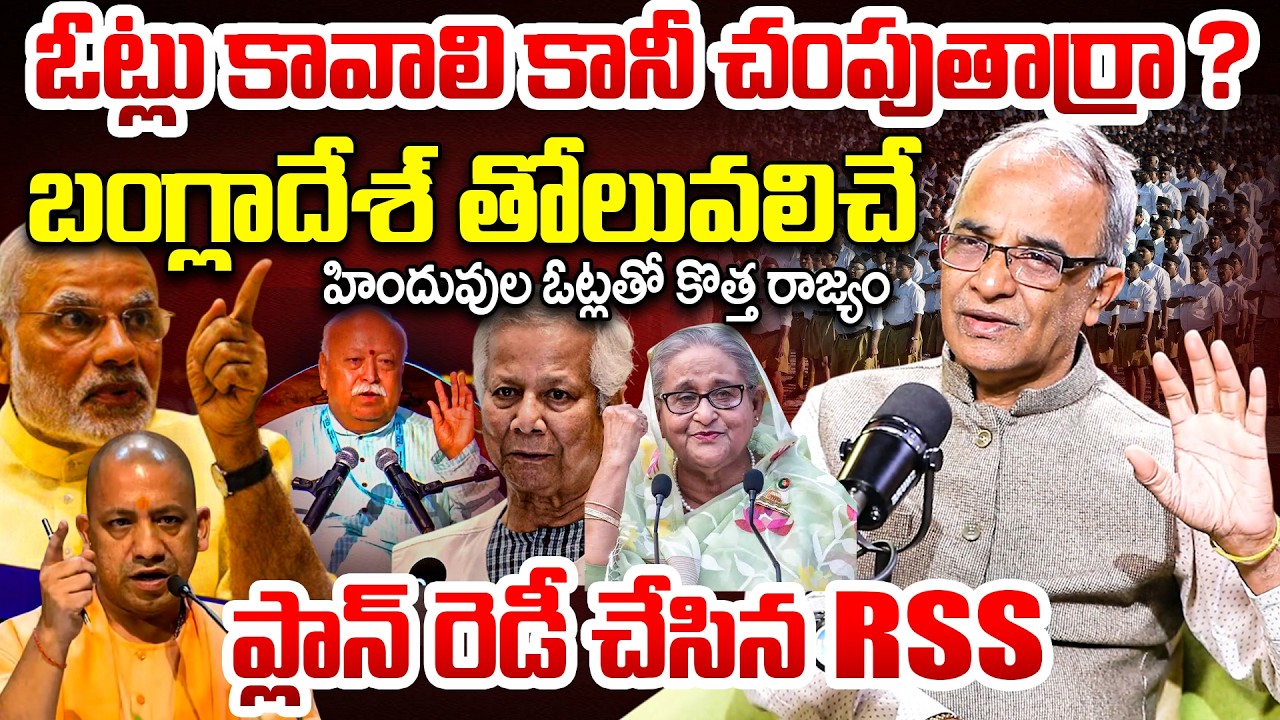 ఓట్లు కావాలి కానీ చం&పుతా&ర్రా| Bangladesh Hindu Life Turing TIME | RSS Plan on Bangladesh Elections