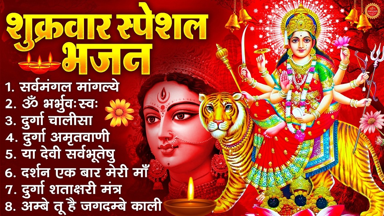 शुक्रवार भक्ति भजन : सर्वमंगल मांगल्ये, ॐ भूर्भुवः स्वः, या देवी सर्व भूतेषु , दुर्गा चालीसा व आरती