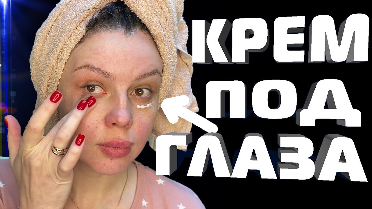 НОВИНКА!!! Крем под глаза с протинолом \ ПОМОЛОДЕЙ за 7 дней \ Крем для кожи вокруг глаз