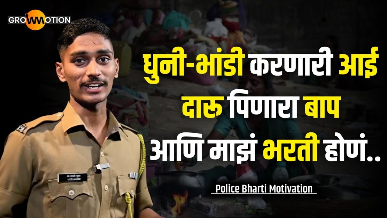 घामाचे थेंब पडलेल्या जागी यशाचा गुलाल पण पडलाच पाहिजे | Police Bharti | Prem Sutar | Grow Motion