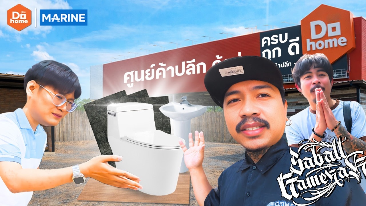 ช็อปปิ้งครัวไรอ่ะ ที่ Dohome