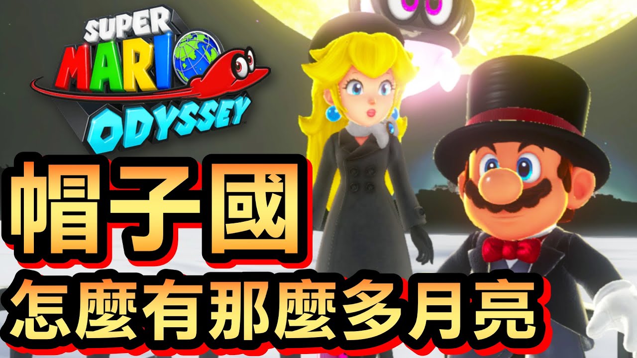 【超級瑪利歐奧德賽】26-帽子國：怎麼有那麼多月亮 (2020)