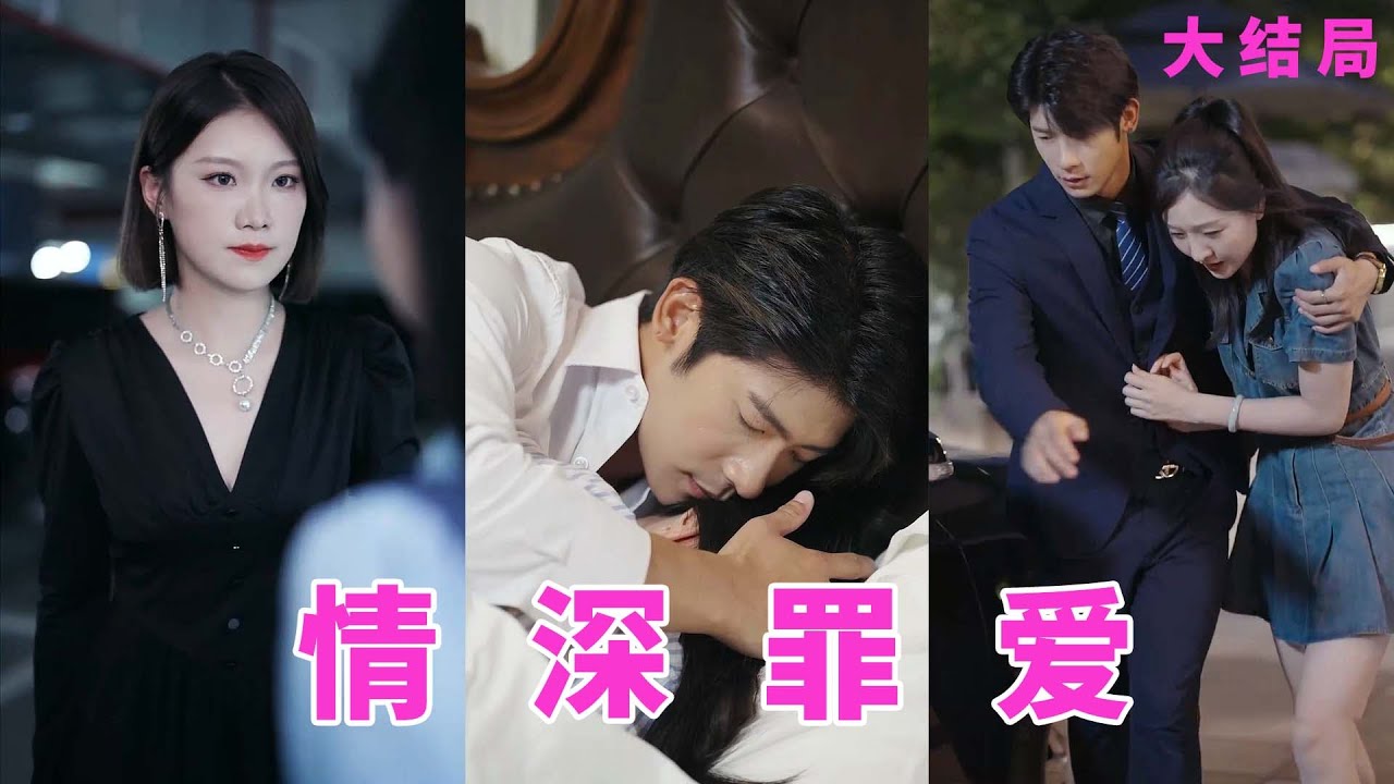 【ENG SUB】霸道總裁慘遭女友和兄弟背叛被劈腿，卻因此糾纏上了女友妹妹，隨著酒精的加持總裁把持不了自己，於是將錯就錯偏寵她一人《情深罪爱》甜寵1-30集 #女頻#甜寵#復仇#霸道總裁#灰姑娘