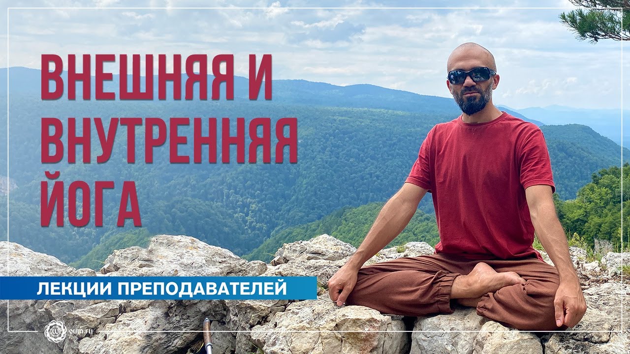 Внутренняя и внешняя йога. Павел Каминский