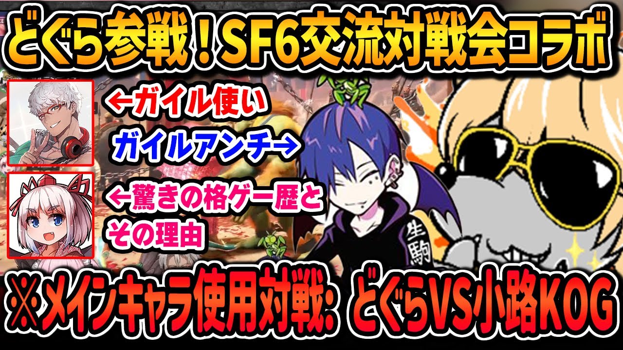 どぐらさんとお互いメインキャラで戦う小路KOGに圧倒されるアルランディスさんと千羽黒乃さん【SF6 / ストリートファイター6】【小路KOG 切り抜き】