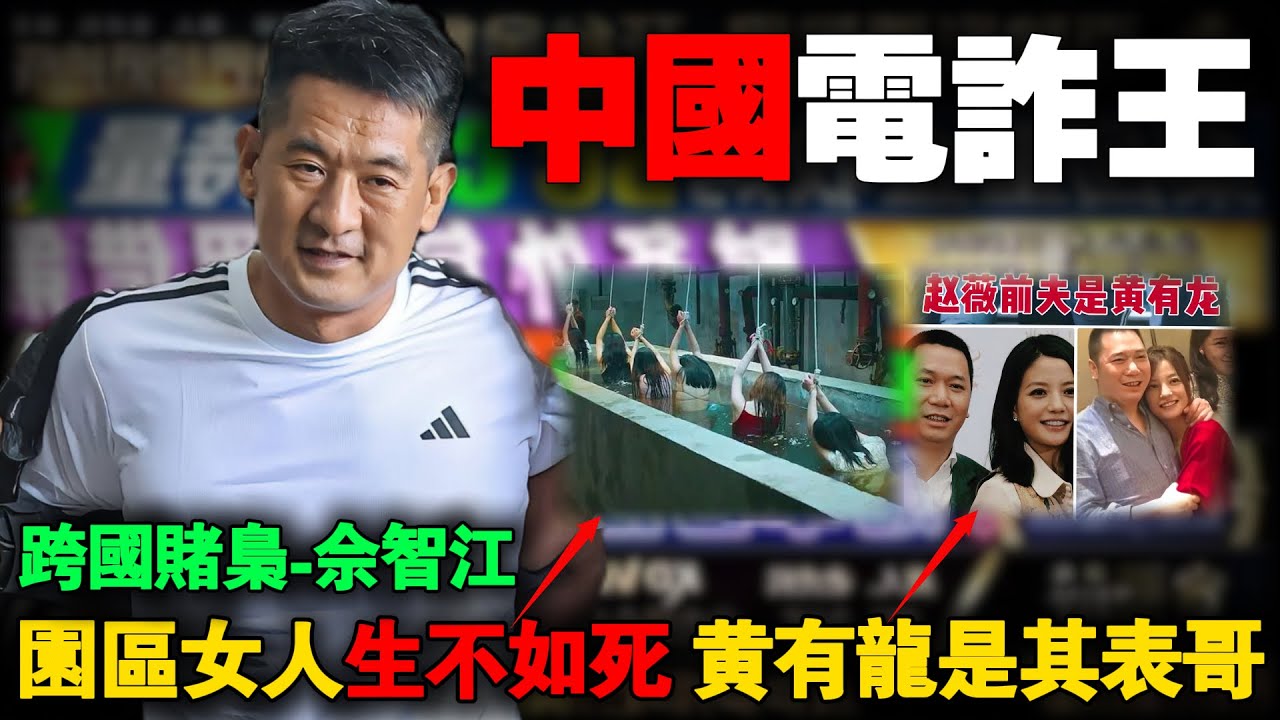 中央出手！佘智江脚软了！黄有龙表弟、2.74万亿缅北电诈教父，200多博彩APP, 吸金33万人，如何从14岁辍学生沦为“KK园区”幕后黑手？