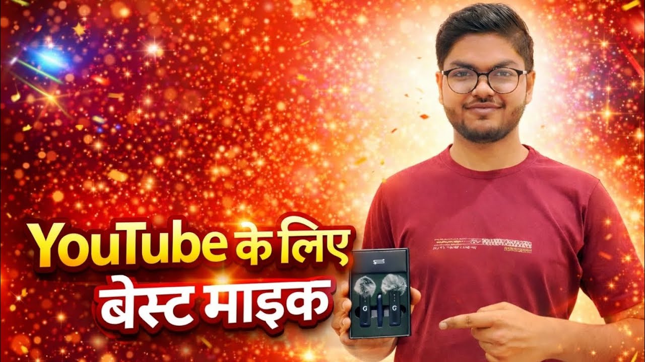 Youtube के लिए बेस्ट माइक 🎤