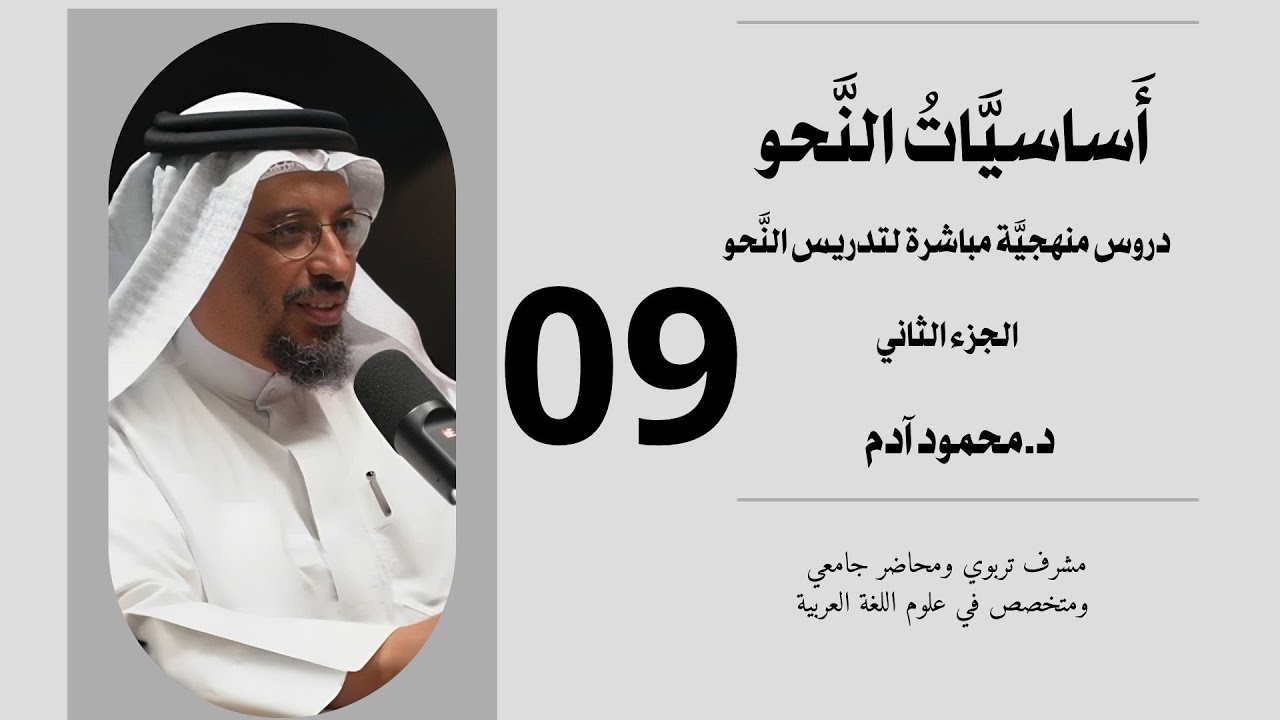 أساسيات النحو - الجزء الثاني - الدرس التاسع- تقديم محمود آدم - أكاديمية آدم