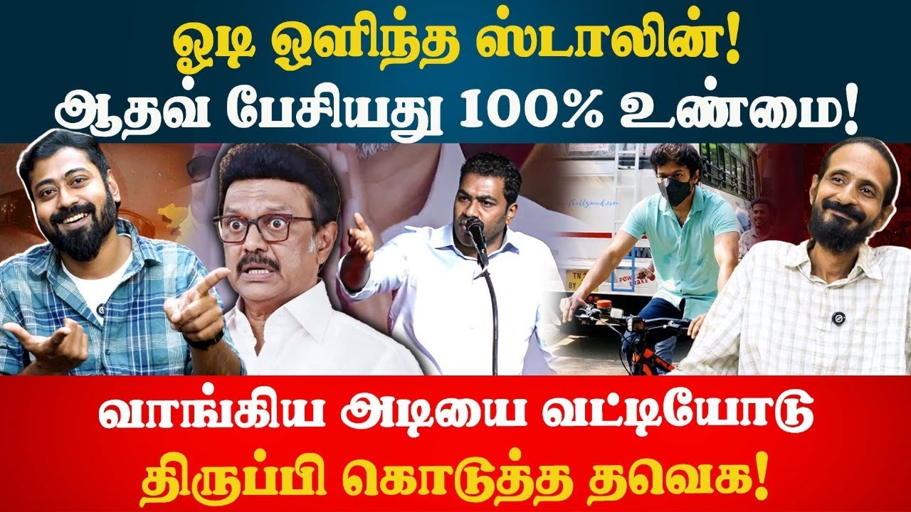Aadhav Arjuna பேசியது 100% உண்மை! ஓடி ஒளிந்த ஸ்டாலின் | Kishore K swamy | Idam Valam