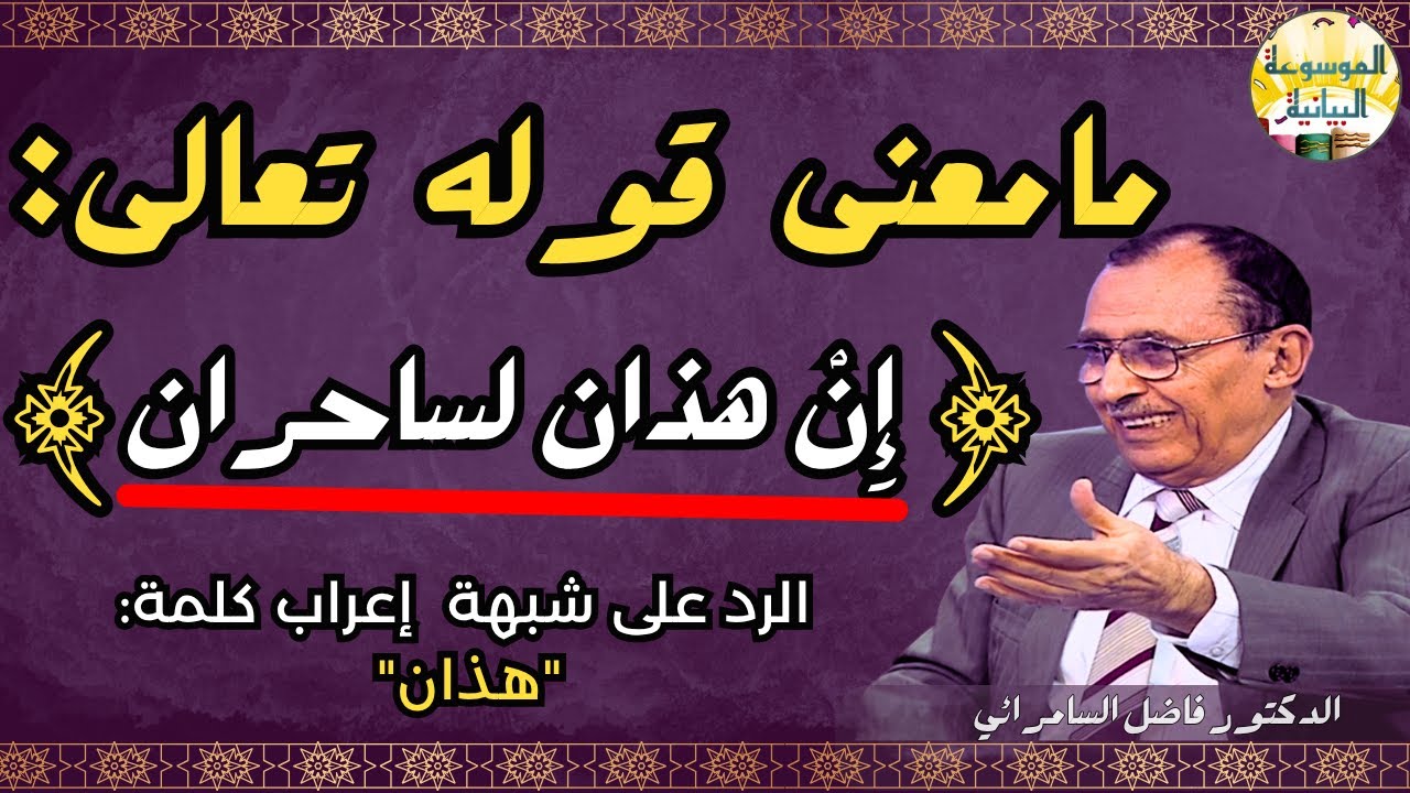 الرد على شبهة  إعراب كلمة 