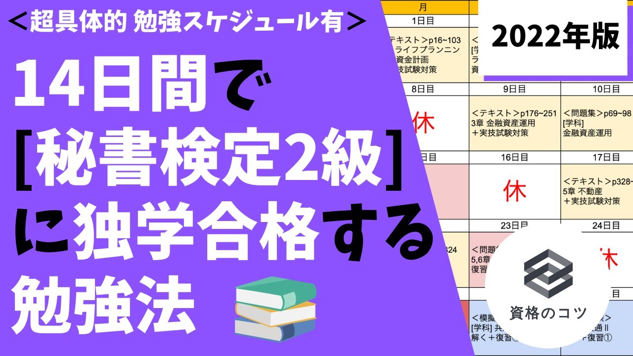 【2022年度版】14日間で「秘書検定2級」に独学で合格する勉強法「資格試験は勉強スケジュールが大切！」