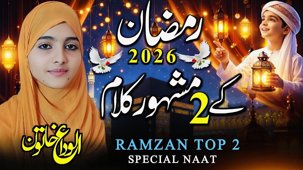 Mahe Ramzan new kalam 2026 | Khuda ki khaas Rehmat leke ramzaan aaya. | alvida Khatun 
