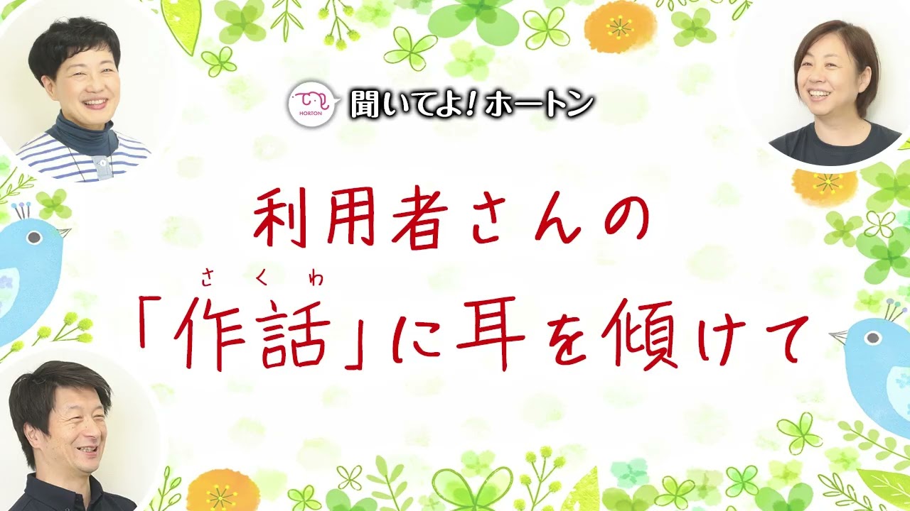 利用者さんの「作話」に耳を傾けて【ラジオ】聞いてよ！ホートン