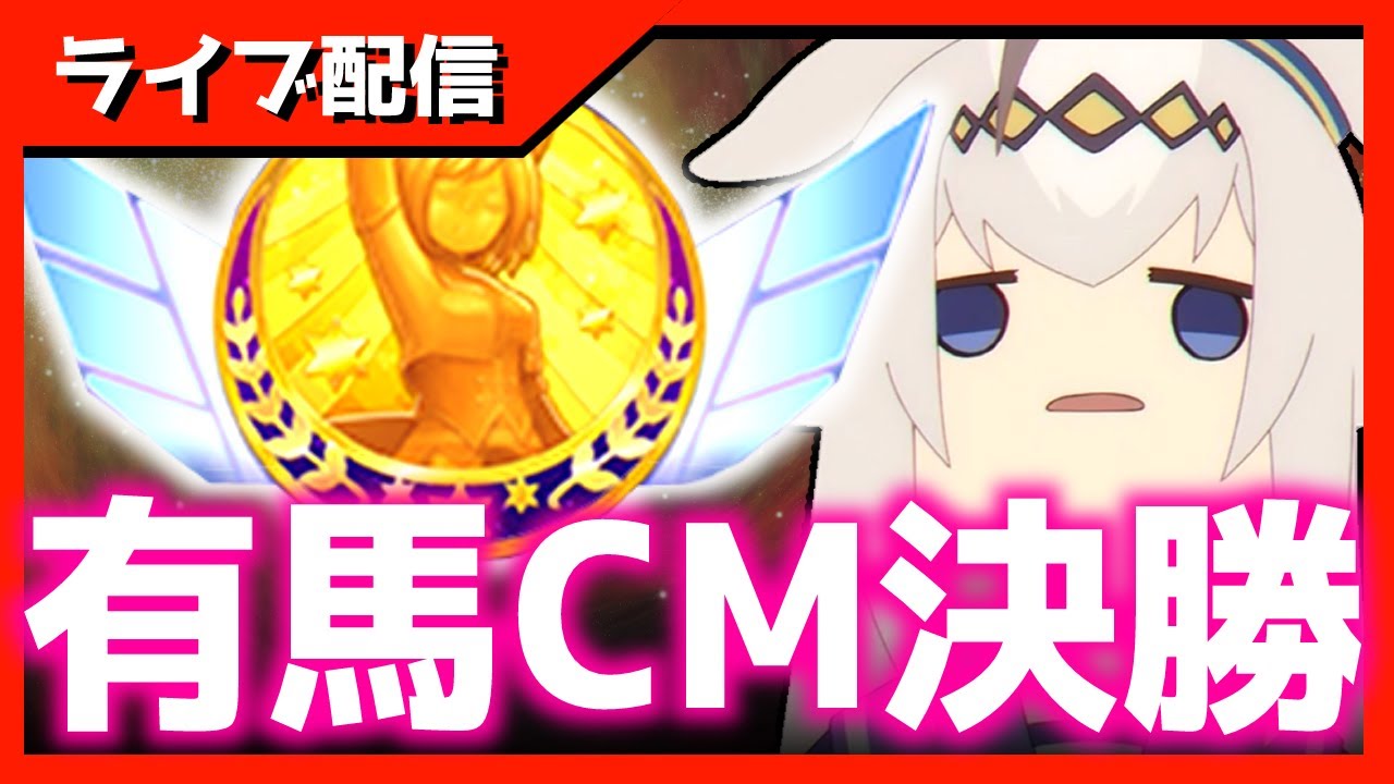 【チャンミ】決勝→因子周回同時視聴【中山2500ｍ有馬記念】 　
