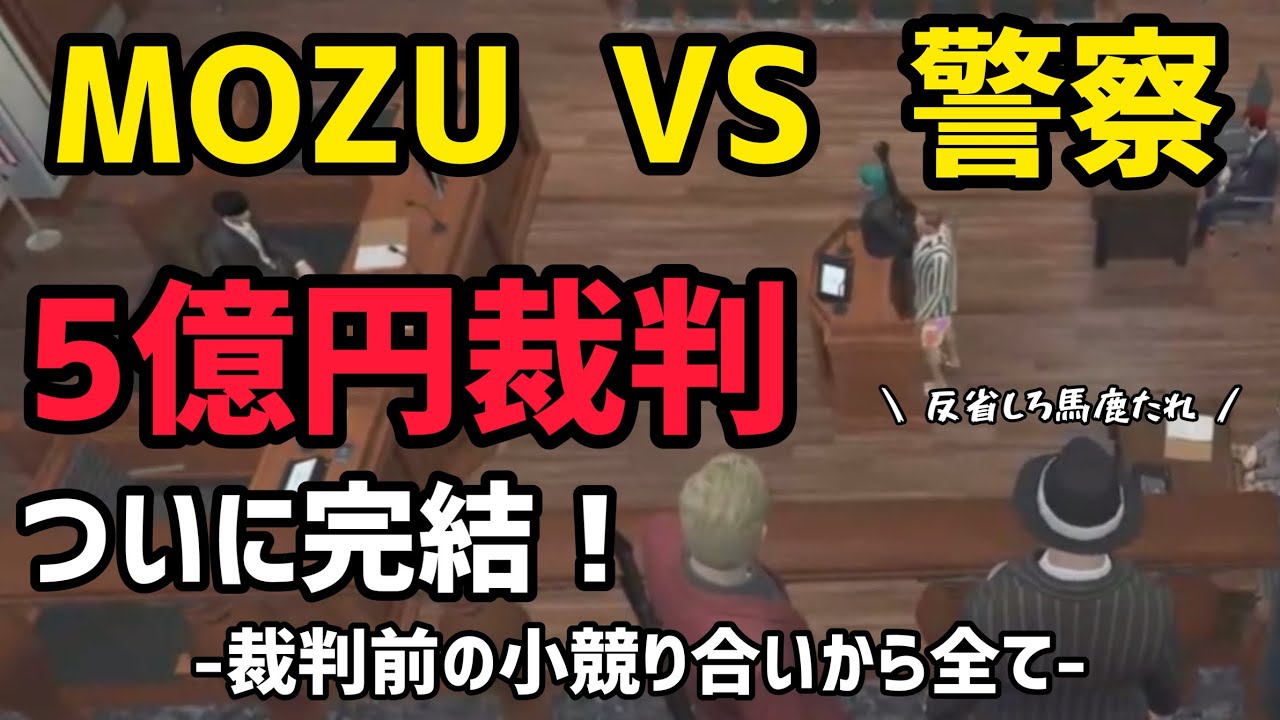【MOZU】キミトスVSつぼ浦の裁判がついに完結！弁護士はまさかのシャンクズ【ヴァンダーマー視点11/3配信分】